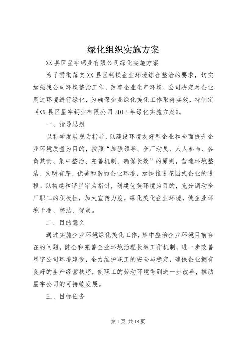 绿化组织实施方案 (4).docx