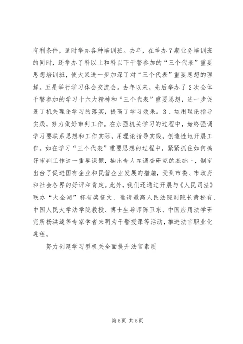 努力创建学习型机关全面提升法官素质 (3).docx