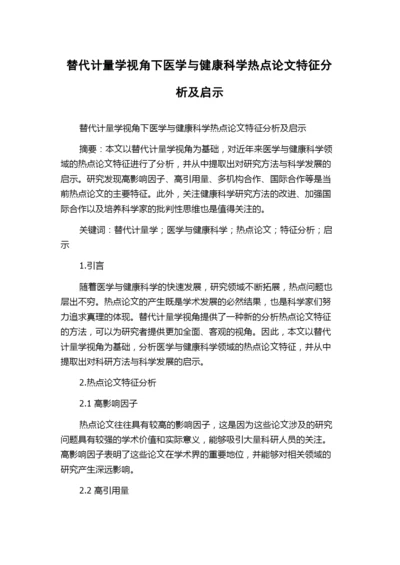 替代计量学视角下医学与健康科学热点论文特征分析及启示.docx