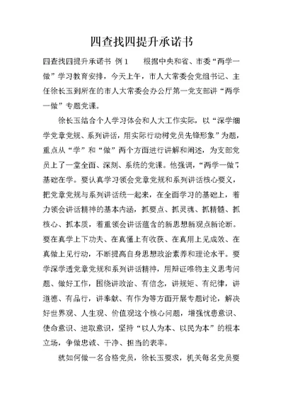 四查找四提升承诺书