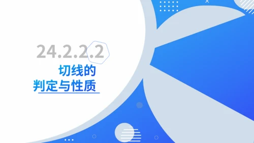 24.2.2.2切线的判定与性质  课件（共30张PPT）