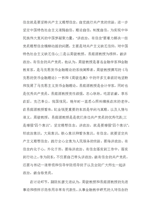 银行讲政治有信念发言稿精选