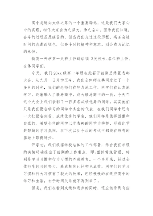 新高一开学第一天班主任讲话稿.docx