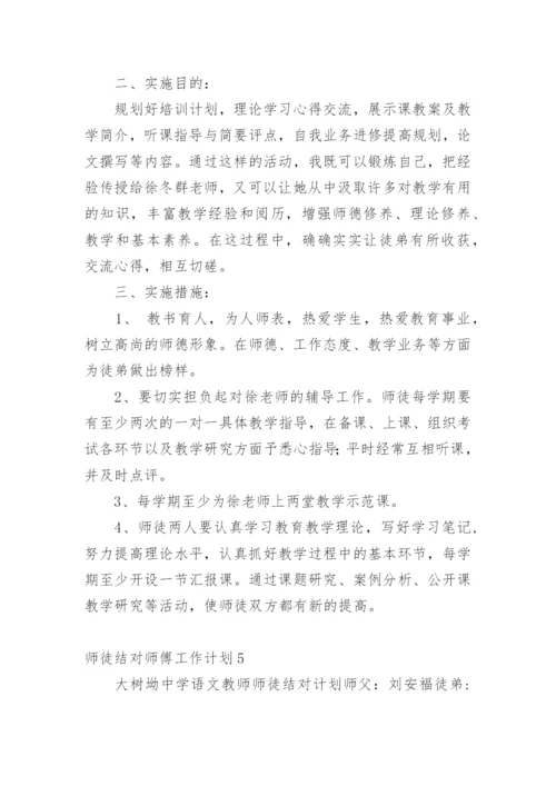 师徒结对师傅工作计划.docx