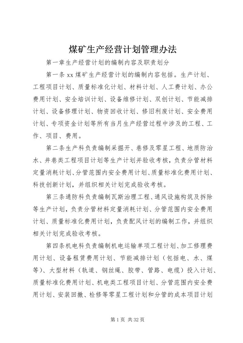 煤矿生产经营计划管理办法.docx