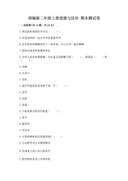 部编版二年级上册道德与法治 期末测试卷附答案ab卷.docx