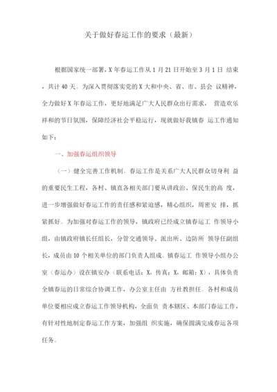 关于做好春运工作的要求.docx