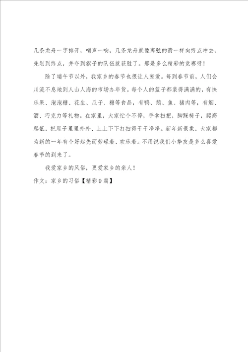 作文：家乡的习俗
