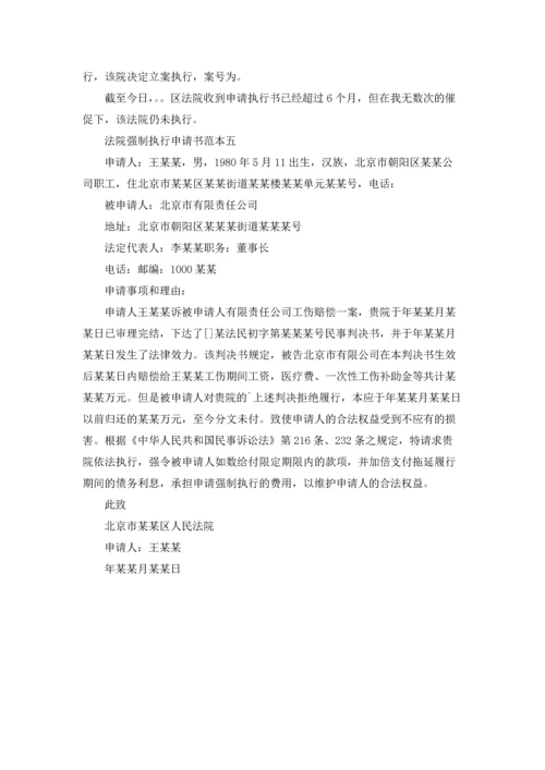 法院强制执行申请书范本.docx