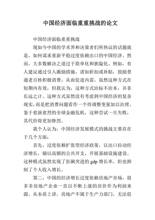 中国经济面临重重挑战的论文