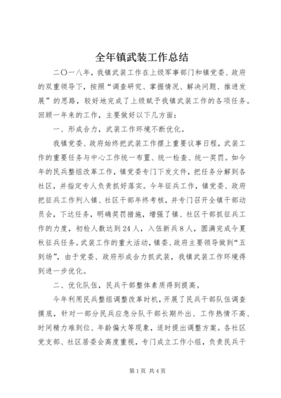 全年镇武装工作总结.docx