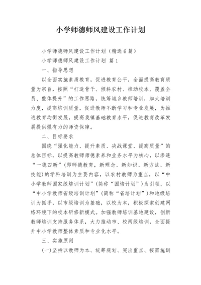 小学师德师风建设工作计划.docx