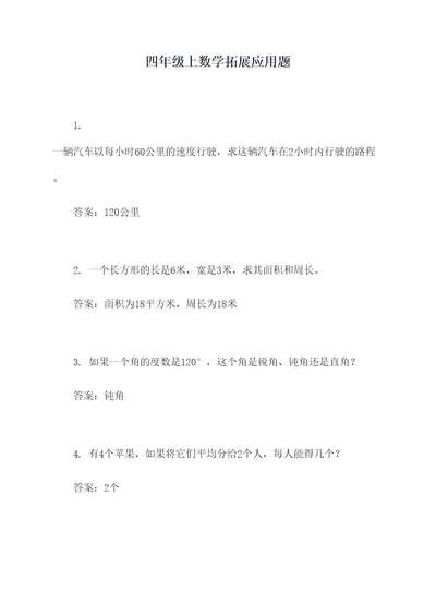 四年级上数学拓展应用题