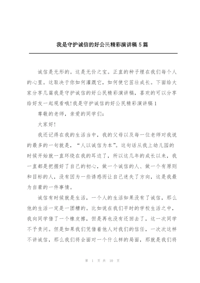 我是守护诚信的好公民精彩演讲稿5篇.docx