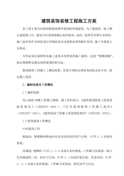 建筑装饰装修工程施工方案.docx