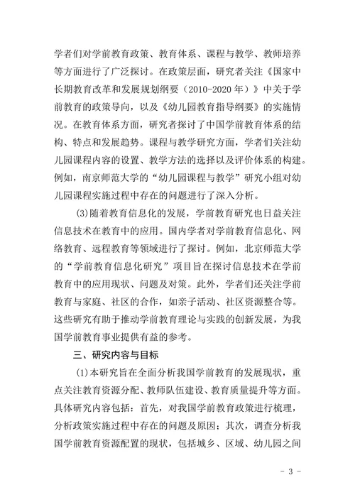 学前教育论文开题报告