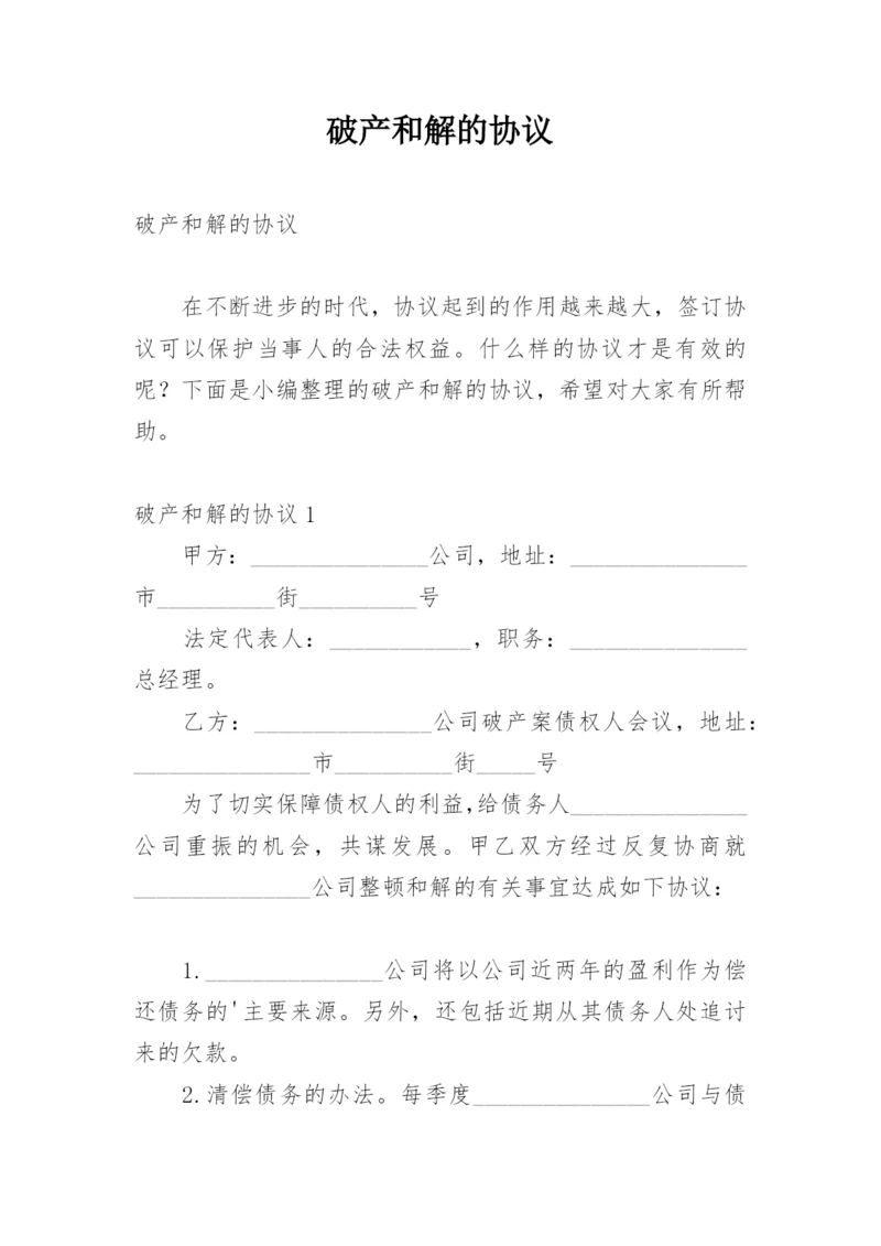 破产和解的协议.docx