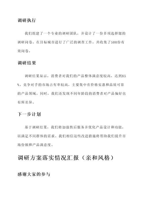 调研方案落实情况汇报