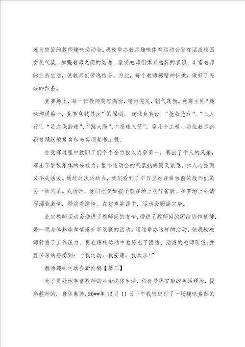 教师趣味运动会新闻稿