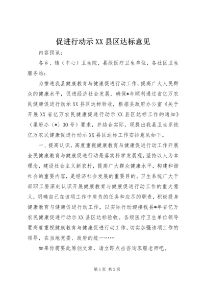 促进行动示XX县区达标意见.docx