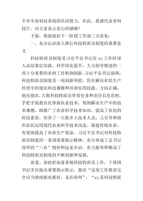 全省科技特派员工作现场会议讲话稿