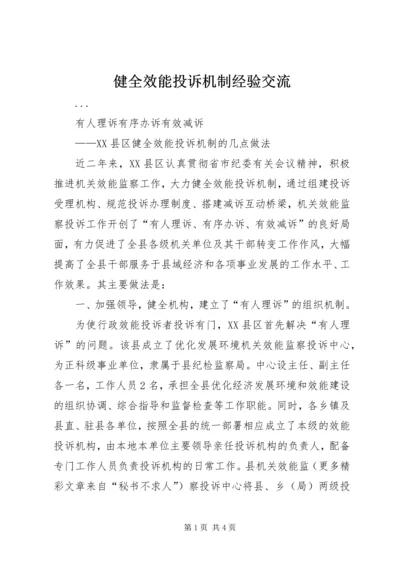 健全效能投诉机制经验交流 (5).docx