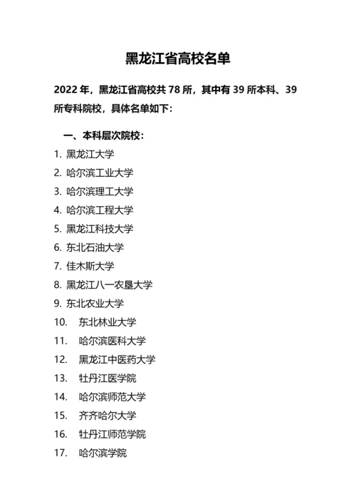 黑龙江省高校名单（共78所，其中有39所本科、39所专科院校）.docx