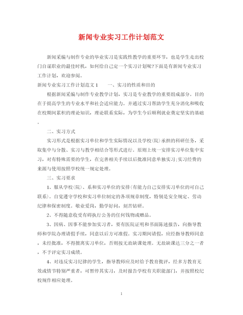 精编之新闻专业实习工作计划范文.docx