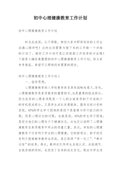 初中心理健康教育工作计划.docx