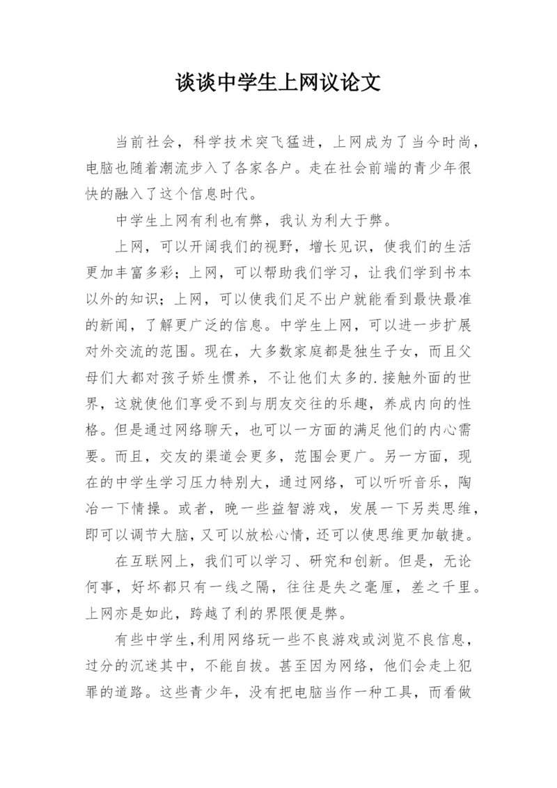 谈谈中学生上网议论文.docx