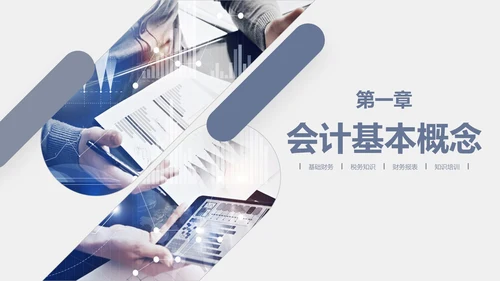 公司员工财务会计知识培训汇报PPT模板
