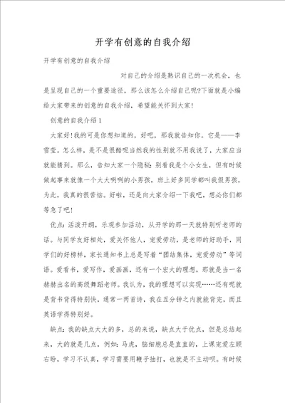 开学有创意的自我介绍