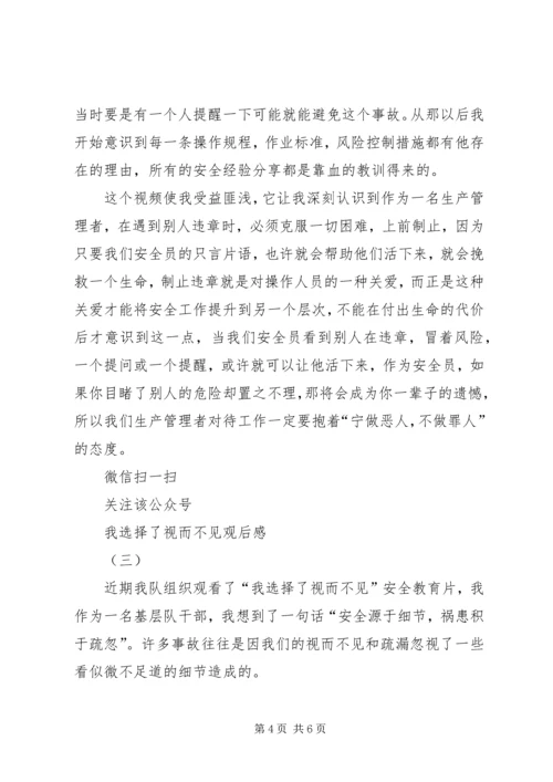 我选择了视而不见观后感.docx