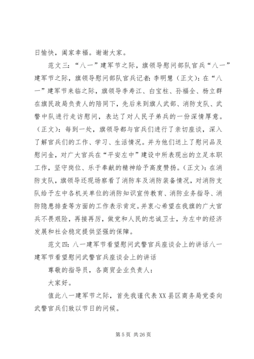 八一建军节慰问官兵.docx