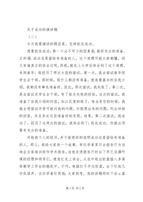 关于成功的演讲稿范文大全.docx