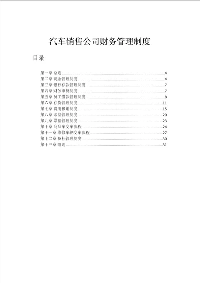 汽车销售财务管理制度文件