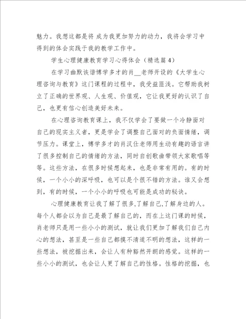 学生心理健康教育学习心得体会