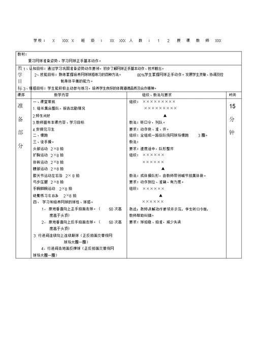 学校体育学网球教案