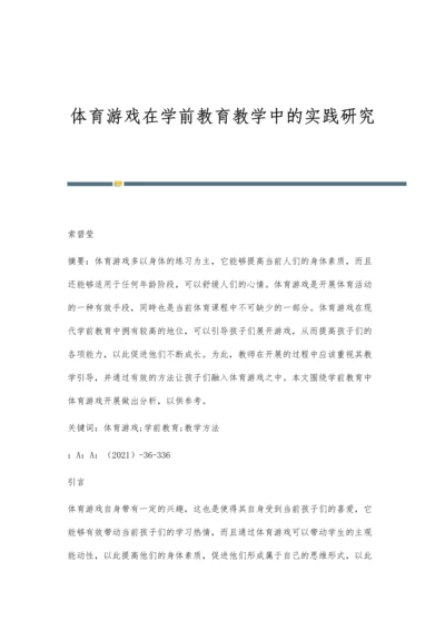 体育游戏在学前教育教学中的实践研究.docx