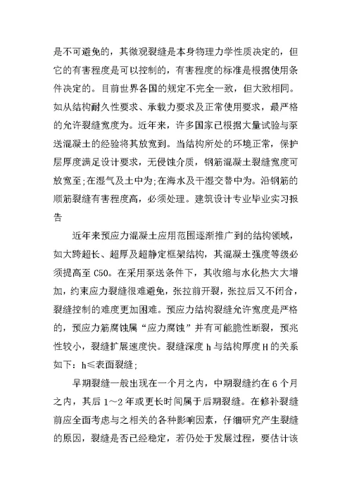 建筑设计专业毕业实习报告总结