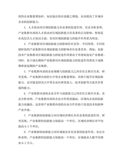 产业集群对区域创新能力的促进作用