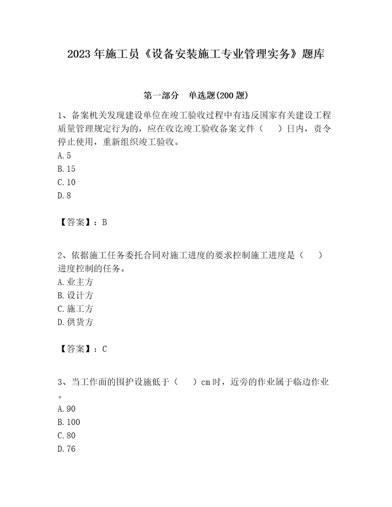 2023年施工员设备安装施工专业管理实务题库及参考答案能力提升