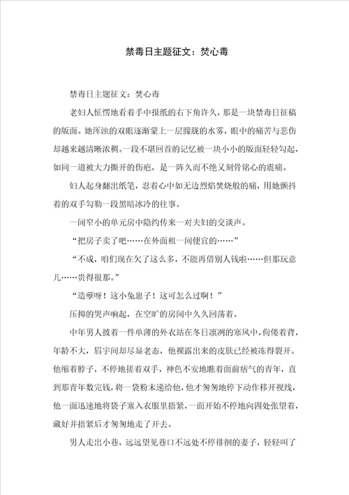 禁毒日主题征文：焚心毒