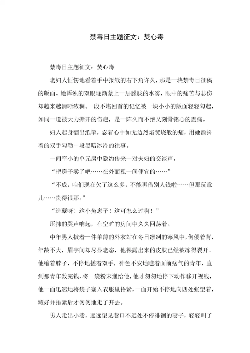禁毒日主题征文：焚心毒