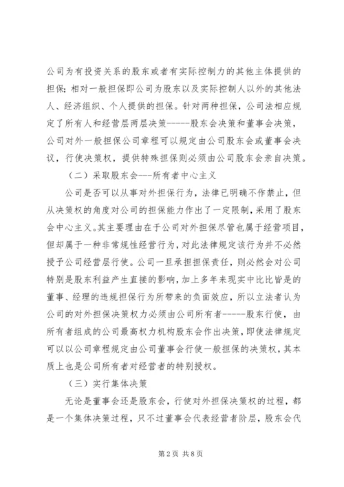 关于公司对外担保纠纷的法律意见.docx