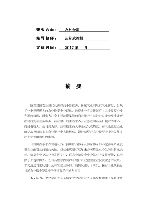 重庆银行农业微型企业贷款业务研究.docx