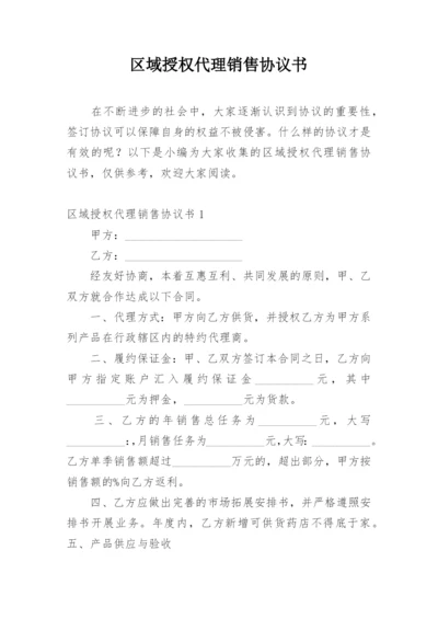 区域授权代理销售协议书.docx