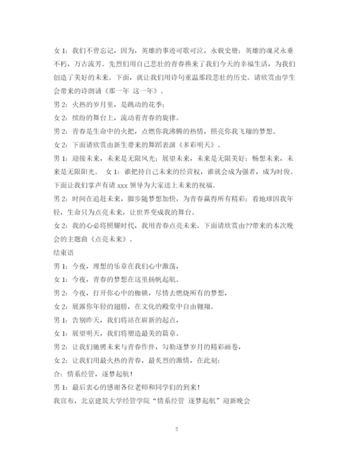 精编之经典范文迎新生晚会主持人开场白.docx