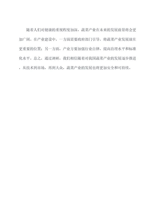 蔬菜产业建设调研报告