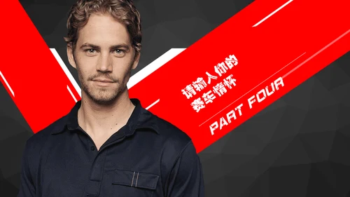 赛车手《速度与激情》电影主题通用PPT模板